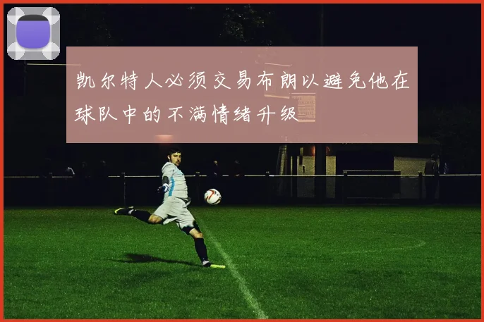 凯尔特人必须交易布朗以避免他在球队中的不满情绪升级