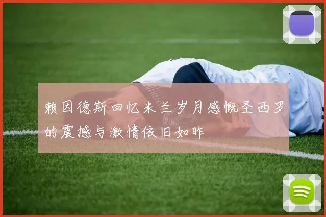 赖因德斯回忆米兰岁月感慨圣西罗的震撼与激情依旧如昨