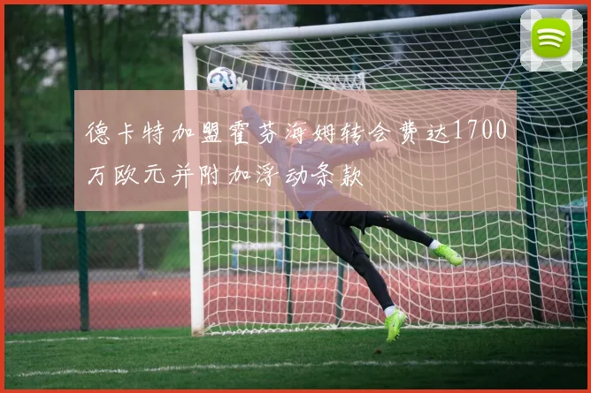 德卡特加盟霍芬海姆转会费达1700万欧元并附加浮动条款